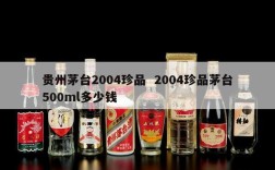 贵州茅台2004珍品  2004珍品茅台500ml多少钱