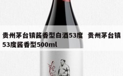 贵州茅台镇酱香型白酒53度  贵州茅台镇53度酱香型500ml