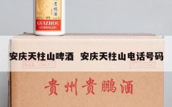 安庆天柱山啤酒  安庆天柱山电话号码