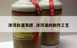 洋河白酒发酵  洋河酒的制作工艺