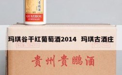 玛琪谷干红葡萄酒2014  玛琪古酒庄