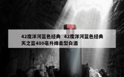 42度洋河蓝色经典  42度洋河蓝色经典天之蓝480毫升绵柔型白酒