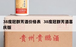 38度冠群芳酒价格表  38度冠群芳酒喜庆版