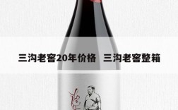 三沟老窖20年价格  三沟老窖整箱