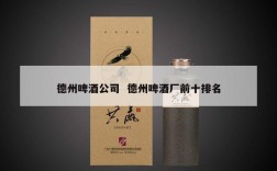 德州啤酒公司  德州啤酒厂前十排名
