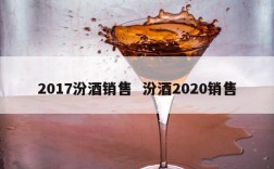2017汾酒销售  汾酒2020销售
