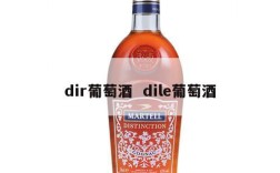 dir葡萄酒  dile葡萄酒