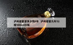 泸州老窖酒多少钱9年  泸州老窖九年52度500ml价格