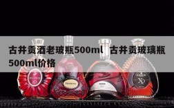 古井贡酒老玻瓶500ml  古井贡玻璃瓶500ml价格