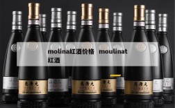 molina红酒价格  moulinat红酒