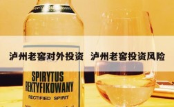 泸州老窖对外投资  泸州老窖投资风险