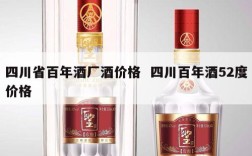 四川省百年酒厂酒价格  四川百年酒52度价格