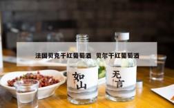 法国贝克干红葡萄酒  贝尔干红葡萄酒