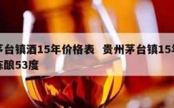 茅台镇酒15年价格表  贵州茅台镇15年陈酿53度