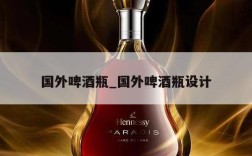 国外啤酒瓶_国外啤酒瓶设计