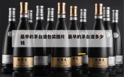 最早的茅台酒包装图片  最早的茅台酒多少钱