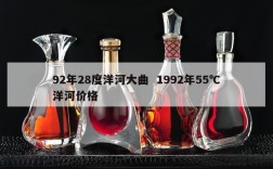 92年28度洋河大曲  1992年55℃洋河价格
