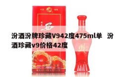 汾酒汾牌珍藏V942度475ml单  汾酒珍藏v9价格42度