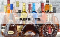 教皇价格  lc教皇