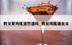 教父算鸡尾酒烈酒吗  教父鸡尾酒含义