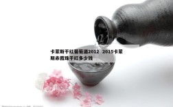 卡蒙斯干红葡萄酒2012  2015卡蒙斯赤霞珠干红多少钱