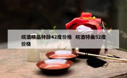 皖酒精品特醇42度价格  皖酒特曲52度价格