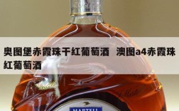 奥图堡赤霞珠干红葡萄酒  澳图a4赤霞珠红葡萄酒