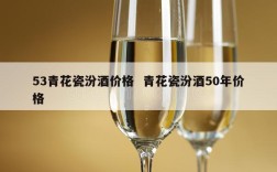 53青花瓷汾酒价格  青花瓷汾酒50年价格