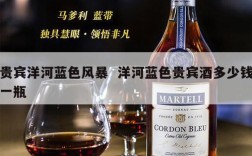 贵宾洋河蓝色风暴  洋河蓝色贵宾酒多少钱一瓶