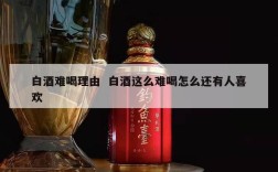 白酒难喝理由  白酒这么难喝怎么还有人喜欢