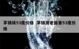 茅镇缘53度价格  茅镇源老酱香53度价格