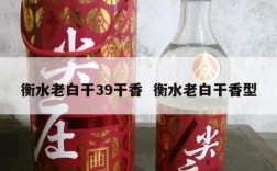 衡水老白干39干香  衡水老白干香型