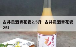古井贡酒青花瓷2.5升  古井贡酒青花瓷25l
