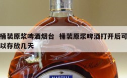 桶装原浆啤酒烟台  桶装原浆啤酒打开后可以存放几天