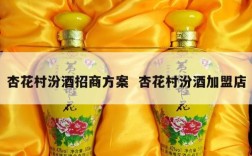 杏花村汾酒招商方案  杏花村汾酒加盟店
