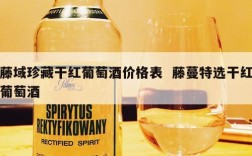藤域珍藏干红葡萄酒价格表  藤蔓特选干红葡萄酒