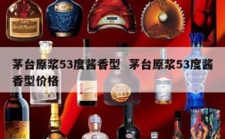 茅台原浆53度酱香型  茅台原浆53度酱香型价格