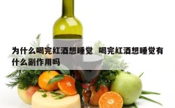 为什么喝完红酒想睡觉  喝完红酒想睡觉有什么副作用吗