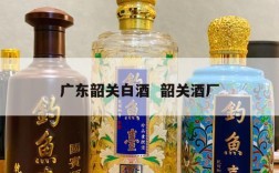 广东韶关白酒  韶关酒厂