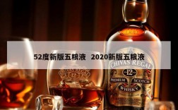 52度新版五粮液  2020新版五粮液