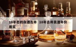 18年出的白酒古井  18年古井贡酒年份原浆