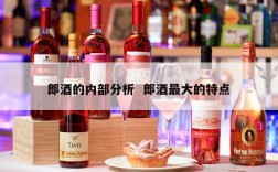郎酒的内部分析  郎酒最大的特点