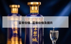 蓝带价格  蓝带价格及图片