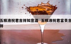 五粮液祝君吉祥如意酒  五粮液祝君富贵吉祥