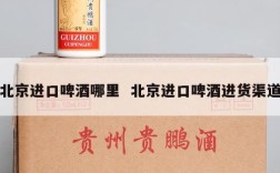 北京进口啤酒哪里  北京进口啤酒进货渠道