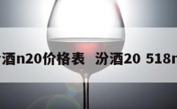 汾酒n20价格表  汾酒20 518ml
