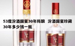53度汾酒国宴30年陈酿  汾酒国宴珍藏30年多少钱一瓶