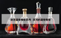 洋河酒有哪些系列  洋河的酒有哪些