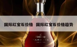 国际红宝石价格  国际红宝石价格趋势