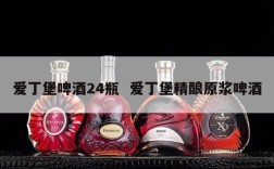 爱丁堡啤酒24瓶  爱丁堡精酿原浆啤酒